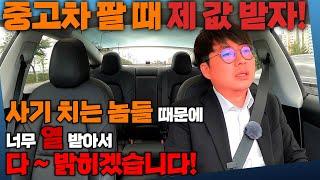 내차 팔때 사기 당하지 않는 비법전수!! 현직 중고차 딜러가 싹 다 밝힙니다.