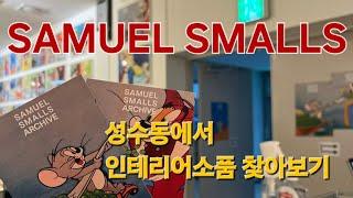 [성수 핫플 ] 사무엘스몰즈 둘러보기 -인테리어소품