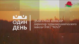 "Один день" на термомеханическом заводе ОАО "МАЗ"