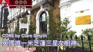 【米芝蓮星星之旅】倫敦｜CORE by Clare Smyth｜米芝蓮三星｜現代英式料理｜英國唯一米芝蓮三星女廚神｜老實不客氣食評 | Michelin Fine Dining Review