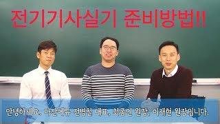 전기기사실기시험 준비방법(다산에듀 최종인, 이재현, 전병칠원장과 함께합니다.)