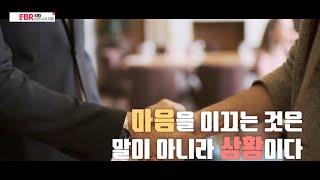 [풀버전] 마음을 이끄는 것은 말이 아니라 상황이다 | EBS 비즈니스리뷰 김호편