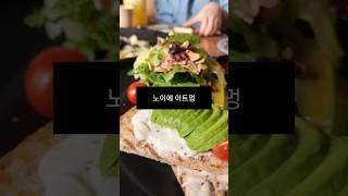 자주가는 브런치 맛집 #노이에아트멍 #shorts