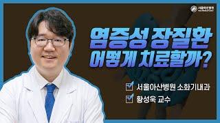 염증성 장질환 어떻게 치료할까 | 서울아산병원