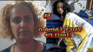 «እኛ እና እኛ›› ምዕራፍ ሶስት ክፍል 8 ተለቀቀ! REALITY SHOW SEASON THREE EPISODE 8  IS RELEASED! /Geni’s Family/