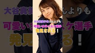 大谷真美子さんよりも可愛い女子バスケ選手が発見される！ #知名祐里 #田中真美子 #大谷真美子