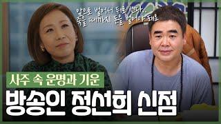 ‘정선희’ 사주 속 놀라운 비밀