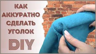 Обивка мебели. Как аккуратно сделать уголок?!  (Upholstery of furniture. DIY)