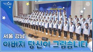 [ISBA] 제1회 학생 새노래 페스티벌 6.아버지 당신이 그립습니다 | 하나님의교회 세계복음선교협회