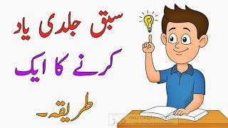 1 Way To Quickly Memorize | Sabaq Yaad Karne Ka Tarika