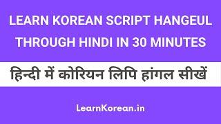 Learn Korean Alphabet Hangeul through Hindi in 30 Minutes - हिन्दी में कोरियन भाषा सीखें