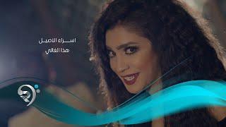 Asraa Alasiel - Hatha Algale (Official Music Video) | اسراء الاصيل - هذا الغالي - الكليب الرسمي