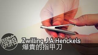 開箱EP#4: 什麼！一千多塊的指甲刀？他會唱歌嗎？ Zwilling J A Henckels Ultra Slim Nail Clipper 開箱