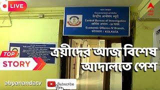 CBI: তাপস, কুন্তল ও নীলাদ্রিকে আজ আলিপুরে সিবিআইয়ের বিশেষ আদালতে পেশ | ABP Ananda Live