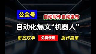 【详细教程】公众号自动化爆文“机器人”，自动写作自动发布，解放双手，免费使用，操作简单（公众号：十月创富）