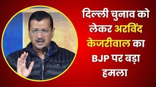 दिल्ली चुनाव को लेकर अरविंद केजरीवाल का BJP पर बड़ा हमला  | K News India