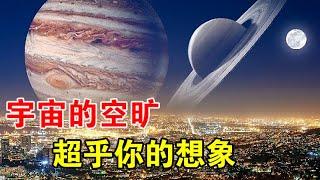 地球和月球之间，能放下太阳系所有行星，这是巧合吗？【宇宙观察】