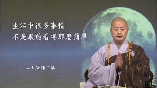 生活中很多事情不是眼前看得那麼簡單 - 仁山法師