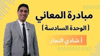 مبادرة معاني الكلمات الوحدة السادسة - جيل 2007 - الأستاذ شادي النجار