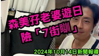 森美孖老婆遊日 險「7街瞓」 2024年10月14日新聞報導