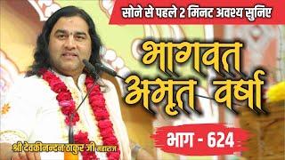 #live  - सोने से पहले अवश्य सुनिए भागवत अमृतवर्षा | भाग - 624 | Shri Devkinandan Thakur Ji