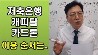 2금융권인 저축은행, 캐피탈, 카드론 중 대출 이용 순서는 어떻게 될까?