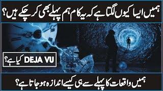 Deja vu Documentary In Urdu Hindi | Why it Happens?