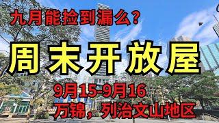 周末开放屋(9月15-16）雄吉带你看 #toronto  #realestate  #markham #学区房