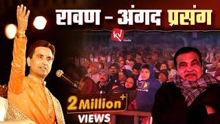 रावण - अंगद प्रसंग | Dr Kumar Vishwas | अपने-अपने राम | नागपुर