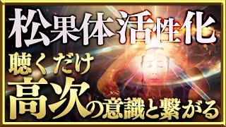 聴くだけ高次の意識と繋がる松果体活性化