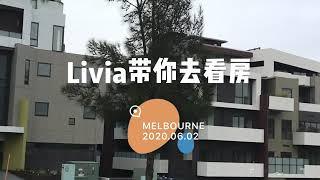 《Livia带你看房》第一期：最适合墨尔本退休老人的公寓在哪里？