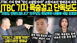 JTBC 기자 향해 "당신 고발할거야!" 고함지르던 명태균의 최후.. JTBC 기자 목숨걸고 단독보도 "명태균씨 저희도 안 봐드립니다" 민주당도 확보못한 충격내용에 국힘 초토화