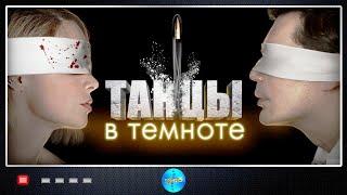 Танцы в Темноте (2023) Детектив. Все серии Full HD.