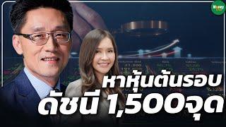 หาหุ้นต้นรอบ ดัชนี 1,500 จุด - Money Chat Thailand : ไพบูลย์ นลินทรางกูร