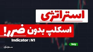  استراتژی اسکلپ بدون ضرر 