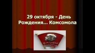 «Комсомол в истории моей страны!»