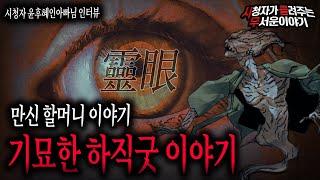 【무서운이야기 실화】 만신할머니 이야기 무속신과 기묘한 이별 기묘한 하직굿 이야기ㅣ윤후혜인아빠님 사연ㅣ돌비공포라디오ㅣ괴담ㅣ미스테리 인터뷰ㅣ시청자 사연ㅣ공포툰ㅣ오싹툰