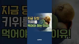 키위를 먹어야 하는 이유 #키위 #효능 #건강정보