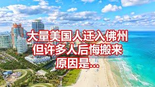 大量美国人迁入佛州 但许多人后悔搬来 原因是