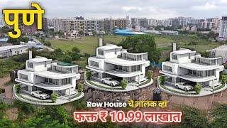 पुण्यात फक्त 10.99 लाखात Row House असा सेल परत होणे नाहीRow House Sale In Pune | R Zone Pune