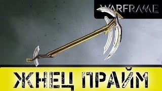 Warframe: Жнец Прайм Теперь с Критом