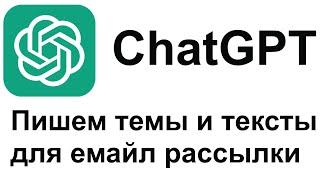 GPT Chat  Пишем тексты и заголовки для емайл рассылки