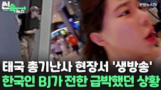 [씬속뉴스] 태국 총기난사 현장서 '생방송'…한국인 BJ가 전한 급박했던 상황 / 연합뉴스TV (YonhapnewsTV)