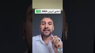 امتي أدرس #MBA