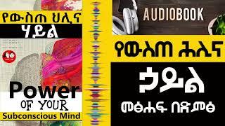 #0095  [ሙሉ መፅሐፍ]የውስጠ ህሊና ሃይል  AMHARIC AUDIO BOOKS FULL-LENGTH @tedeltubeethiopia