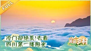 四川有座低调的山，是“迎接四川第一缕阳光的地方”，却少有游客 | 四川旅游攻略Sichuan Travel【美丽乡村】