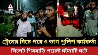 ট্রেনের নিচে পরে ৩ ভাগ পুলিশ কর্মকর্তা | Sylhet shib Bari point | Sylhet News | Prime Sylhet