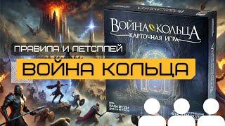 ВОЙНА КОЛЬЦА: КАРТОЧНАЯ ИГРА (WAR OF THE RING: THE CARD GAME) – правила и летсплей настольной игры