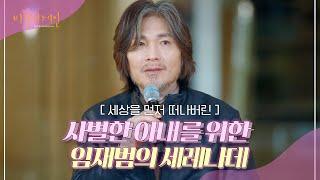 사별한 아내에게 전하는 임재범의 진심 '내가 견뎌온 날들' | 비긴어게인 : 인터미션 3회 | JTBC 230120 방송