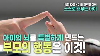 [특집 다큐 – 이미 완벽한 아이] 1부 스스로 배우는 아이